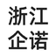 浙江企诺律师事务所