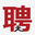 山东招聘网