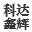 成都喷塑厂