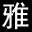 雅商情趣Shop