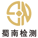 四川省蜀南建设工程质量检测有限公司