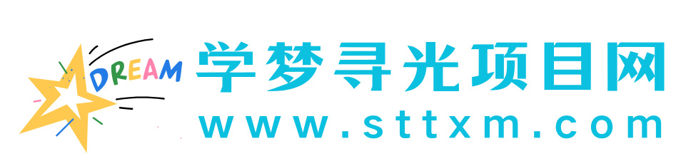 学梦寻光项目网
