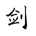 剑客网络