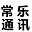 深圳市常乐通讯有限公司
