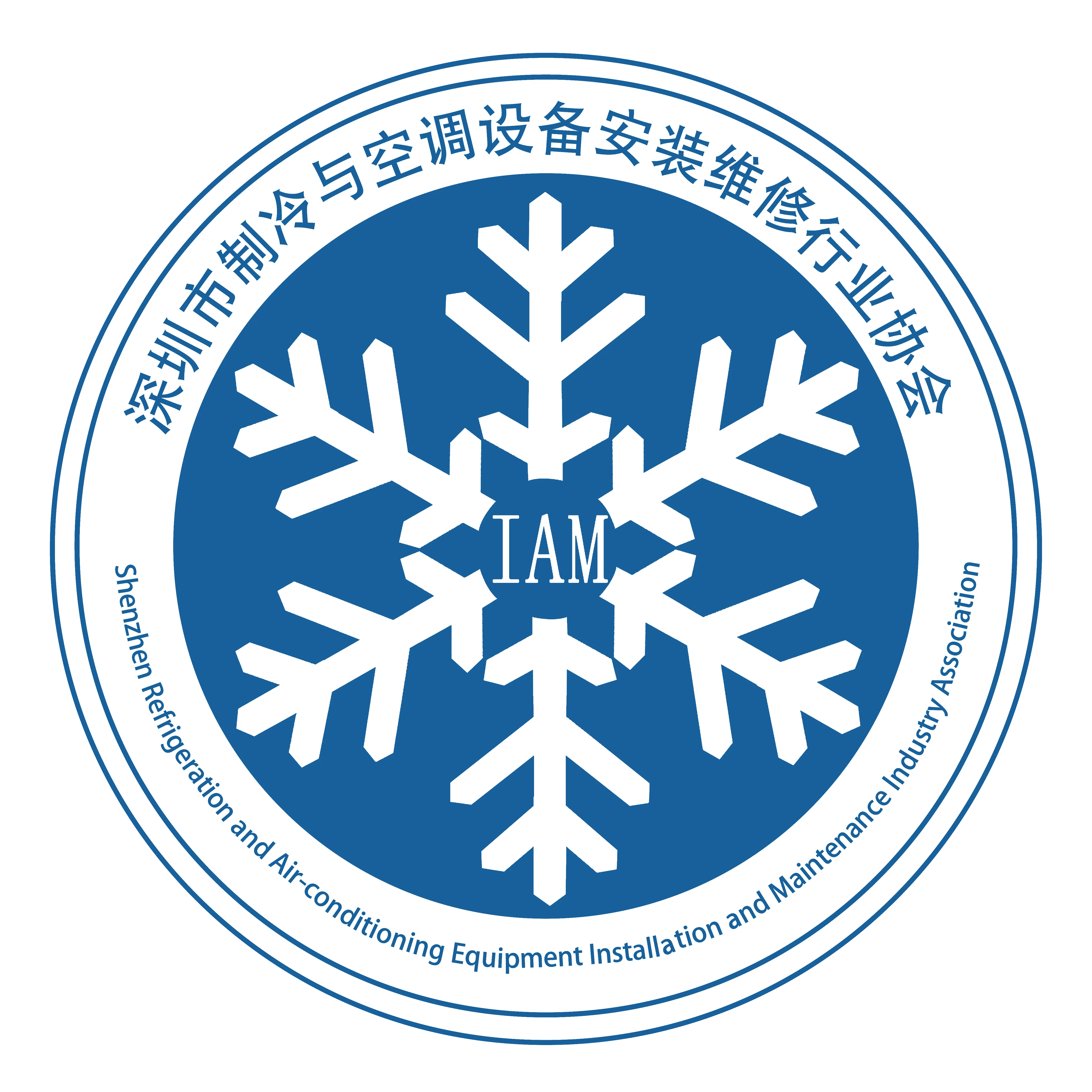 深圳市制冷与空调设备安装维修行业协会