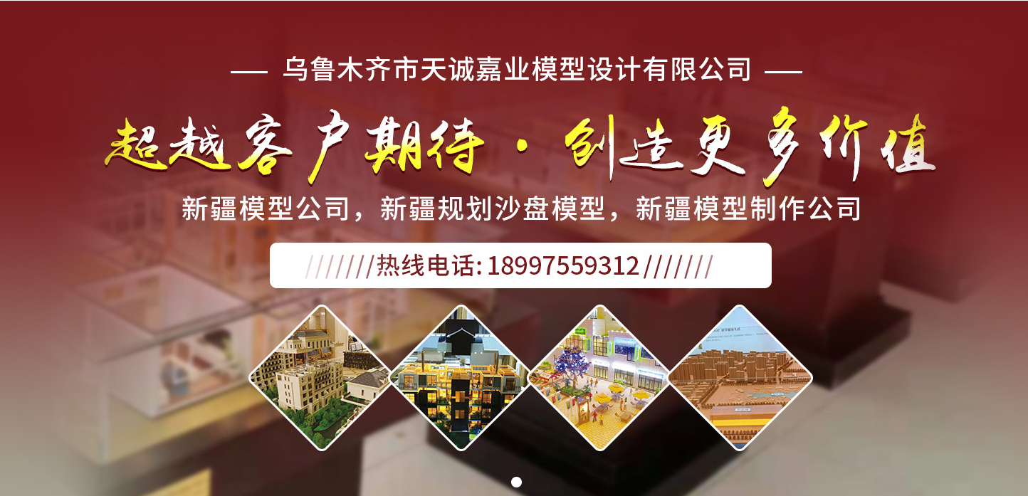 新疆模型,新疆模型公司,新疆模型制作,新疆沙盘制作,新疆沙盘模型,新疆地形沙盘,新疆城市规划沙盘,新疆售楼沙盘,新疆工业沙盘,新疆建筑沙盘,新疆沙盘公司