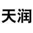 深圳天润精密机械加工有限公司