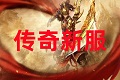 中变传奇发布网