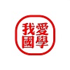 我爱国学
