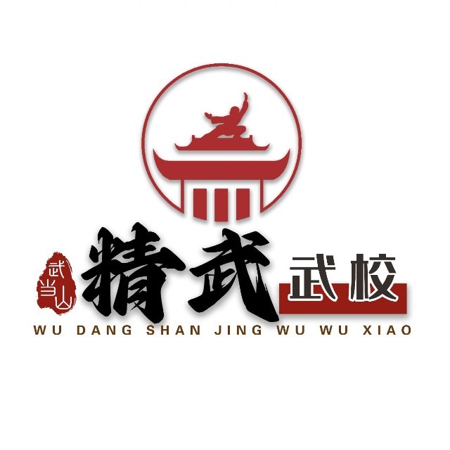 武当山文武学校