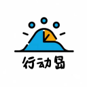 行动岛