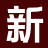 新露阅读