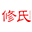 修氏品牌官网