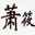 江苏萧筱仟草生物科技有限公司