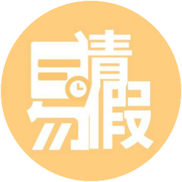 请假管理