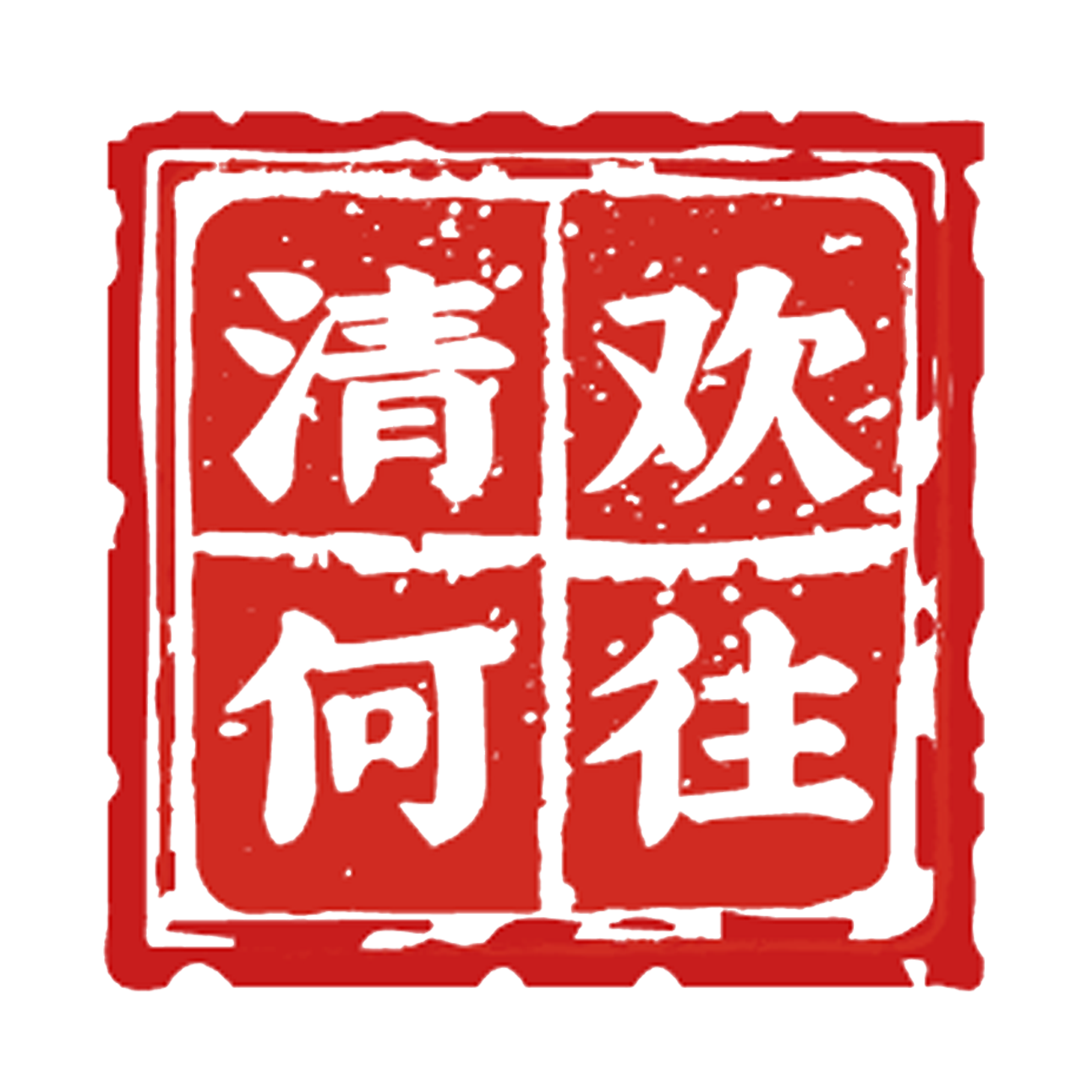 清欢何往