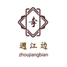 週江边李氏家族网