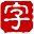 汉语字典查字