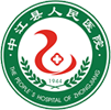 中江县人民医院