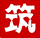 筑店电商系统