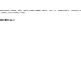 无锡永凯达齿轮有限公司