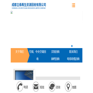 成都立泰再生资源回收有限公司
