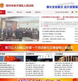 鄂州市梁子湖区人民法院