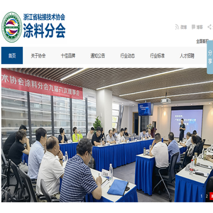 浙江省粘接技术协会涂料分会