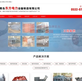 青岛东方电力有限公司