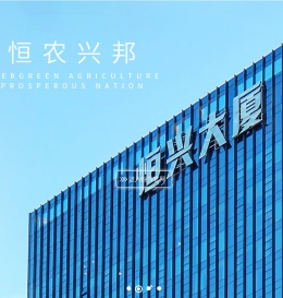 广东恒兴饲料实业股份有限公司