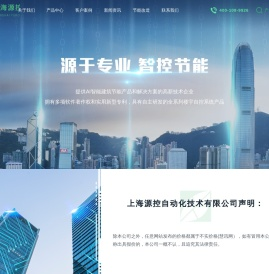 上海源控自动化技术有限公司（上海源控智慧能源科技有限公司）