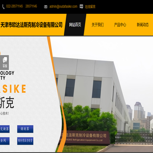 天津市欧达法斯克制冷设备有限公司