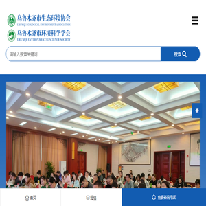 乌鲁木齐市环境科学学会
