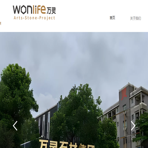 万灵石材集团有限公司