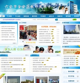 六安市金安区教师发展中心