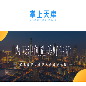 掌上天津·为天津创造美好生活