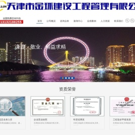 天津市金环建设工程管理有限公司