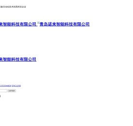 青岛诺来智能科技有限公司