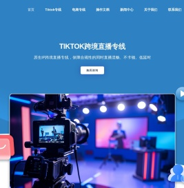 TikTok直播专线