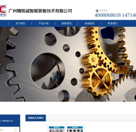 广州精锐诚智能装备技术有限公司
