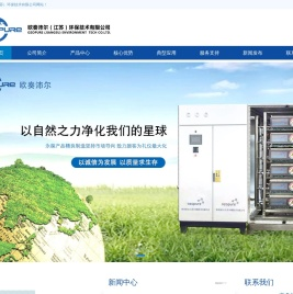 欧奏沛尔（江苏）环保技术有限公司