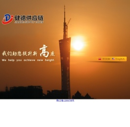 深圳市健德供应链管理有限公司
