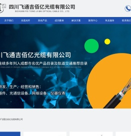 四川飞通吉佰亿光缆有限公司
