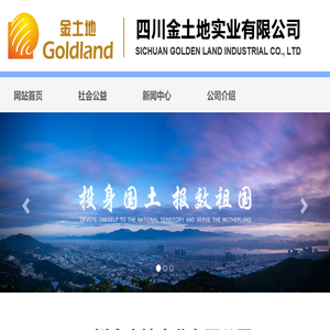 四川金土地实业有限公司