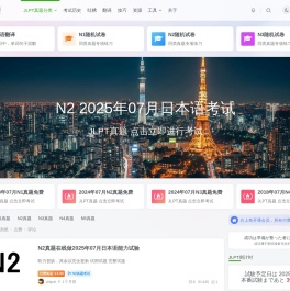 日语jlpt真题在线练习网