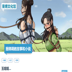 束缚[捆绑]类故事和小说