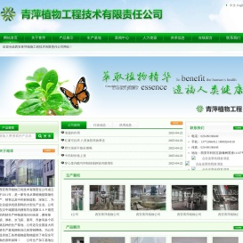 西安青萍植物工程技术有限责任公司