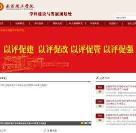 南昌理工学院学科建设与发展规划处