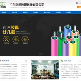 广东李氏胶辊科技有限公司