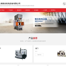 上海致吉机电设备有限公司